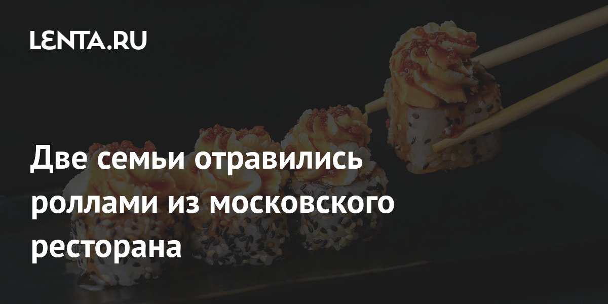 Две семьи отравились роллами из московского ресторана