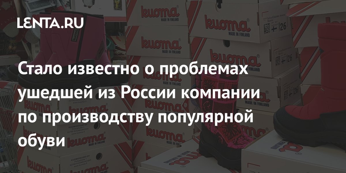 Стало известно о проблемах ушедшей из России компании по производству популярной обуви
