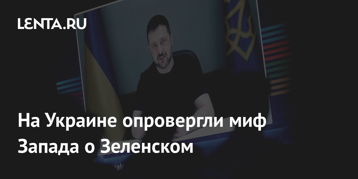 На Украине опровергли миф Запада о Зеленском