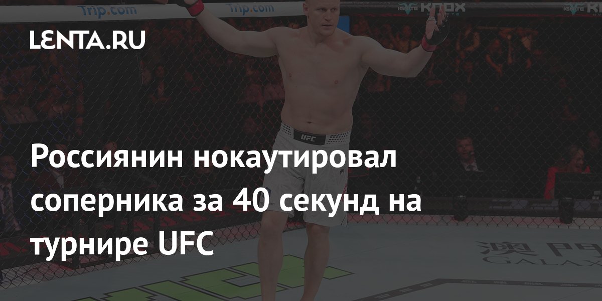 Россиянин нокаутировал соперника за 40 секунд на турнире UFC