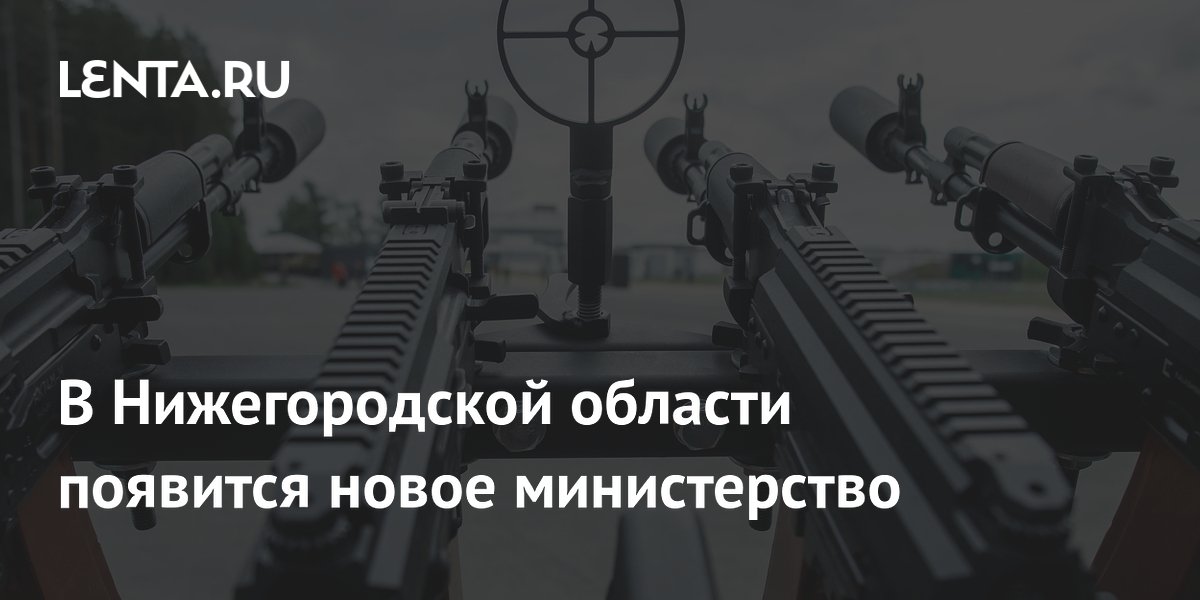 В Нижегородской области появится новое министерство