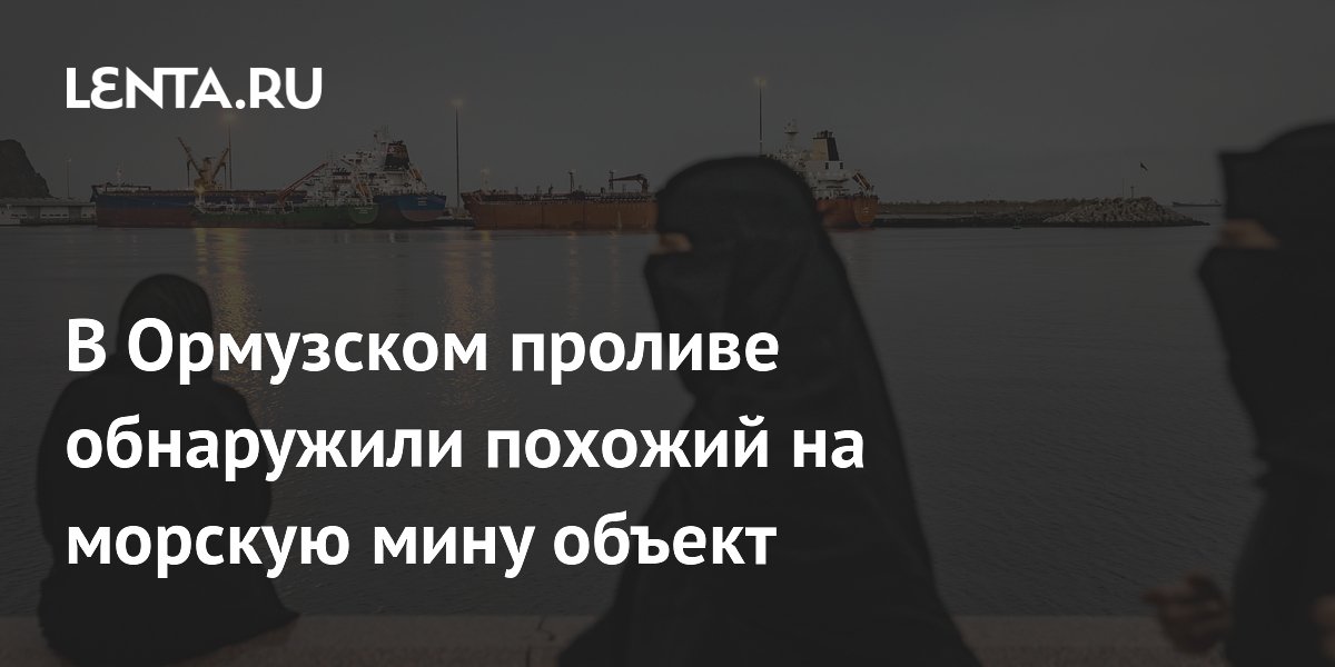 В Ормузском проливе обнаружили похожий на морскую мину объект