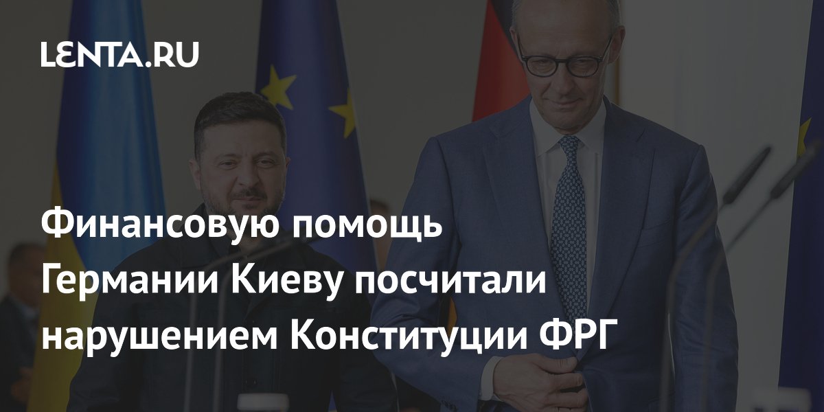 Финансовую помощь Германии Киеву посчитали нарушением Конституции ФРГ
