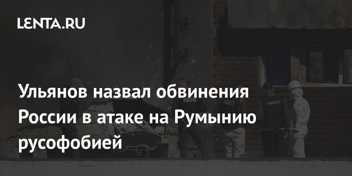 Ульянов назвал обвинения России в атаке на Румынию русофобией