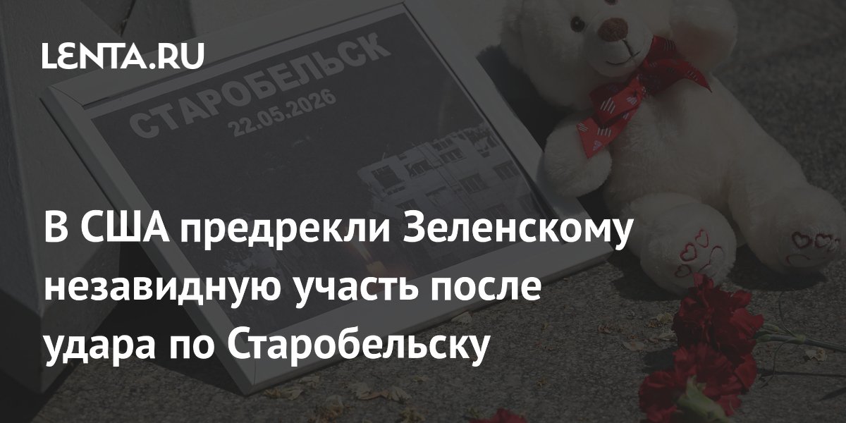 В США предрекли Зеленскому незавидную участь после удара по Старобельску