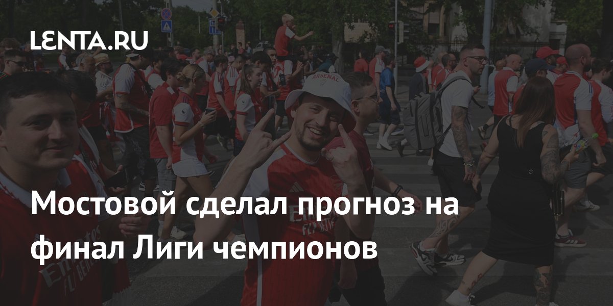 Мостовой сделал прогноз на финал Лиги чемпионов