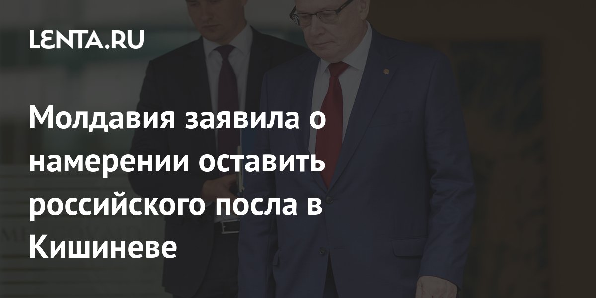 Молдавия заявила о намерении оставить российского посла в Кишиневе