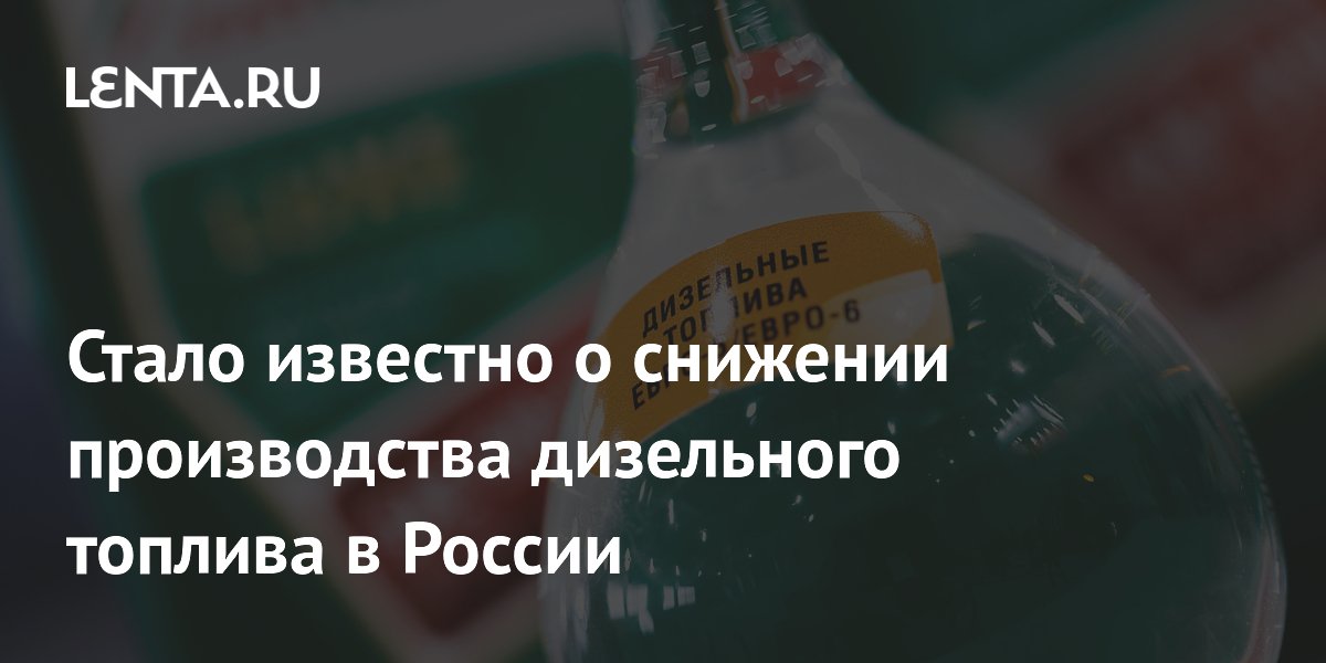 Стало известно о снижении производства дизельного топлива в России