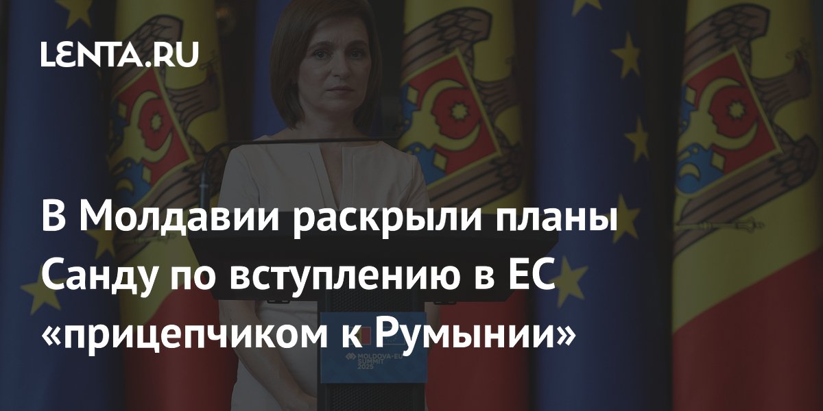 В Молдавии раскрыли планы Санду по вступлению в ЕС «прицепчиком к Румынии»