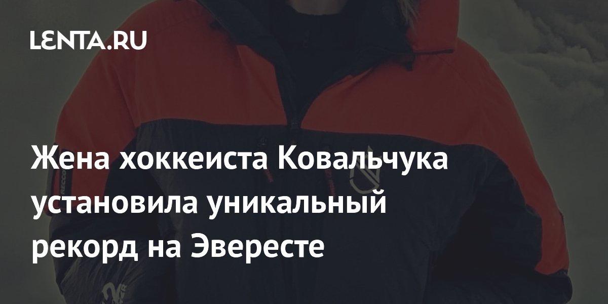 Жена хоккеиста Ковальчука установила уникальный рекорд на Эвересте