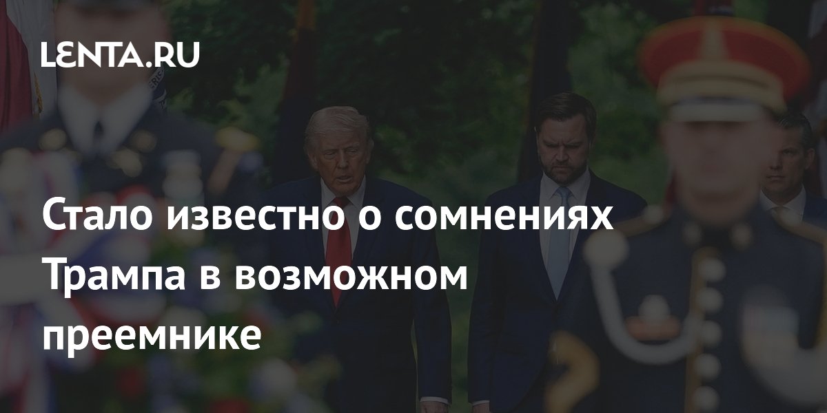 Стало известно о сомнениях Трампа в возможном преемнике