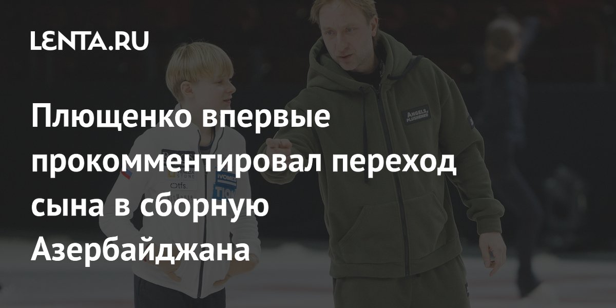 Плющенко впервые прокомментировал переход сына в сборную Азербайджана