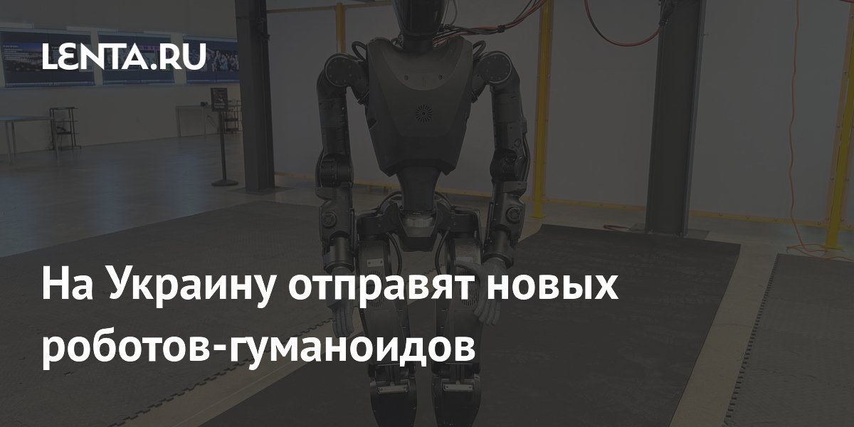 На Украину отправят новых роботов-гуманоидов