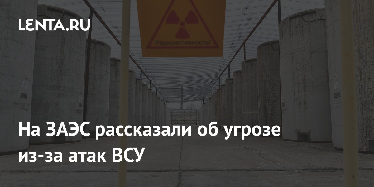 На ЗАЭС рассказали об угрозе из-за атак ВСУ