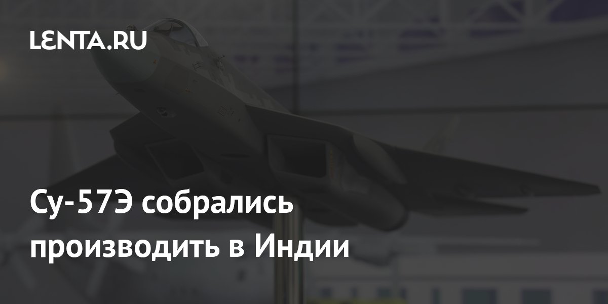 Су-57Э собрались производить в Индии