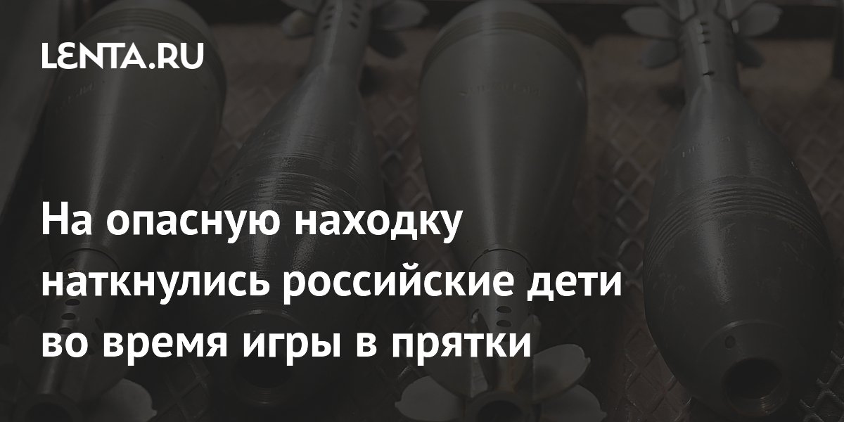 На опасную находку наткнулись российские дети во время игры в прятки