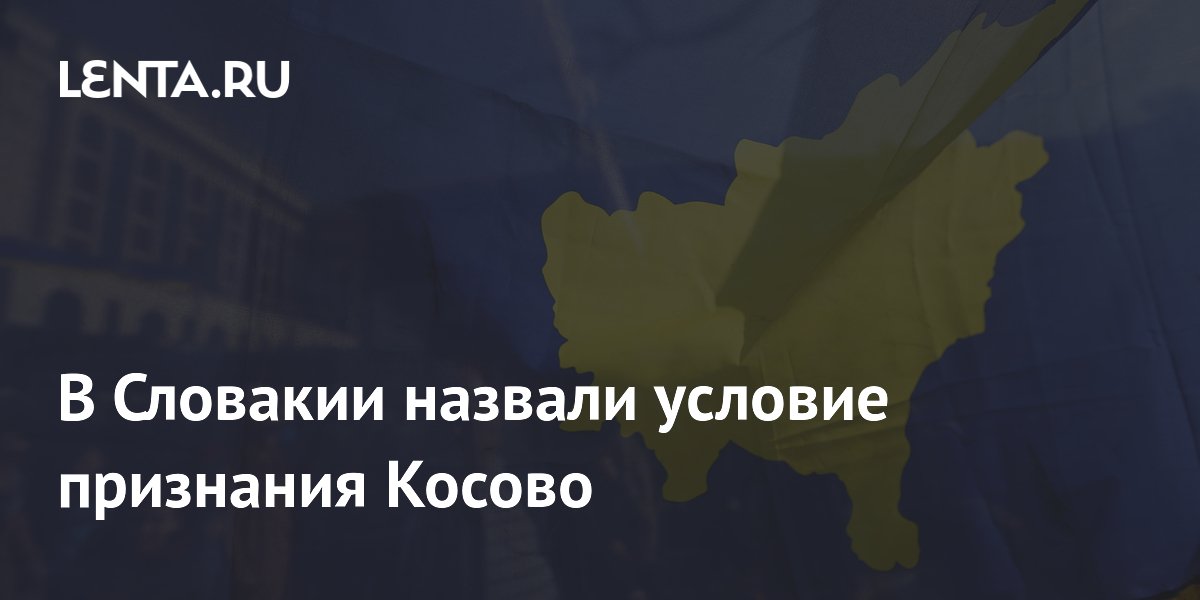 В Словакии назвали условие признания Косово