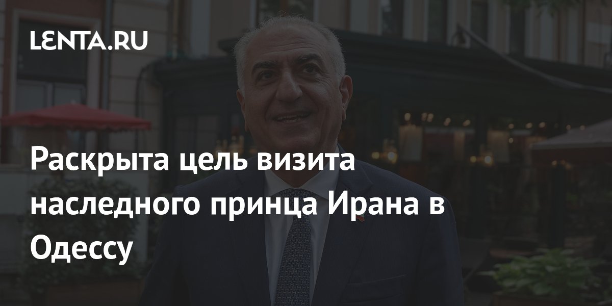 Раскрыта цель визита наследного принца Ирана в Одессу