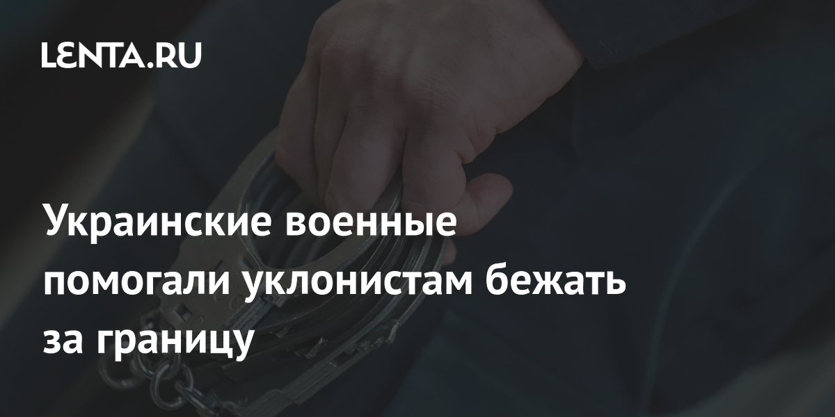 Украинские военные помогали уклонистам бежать за границу
