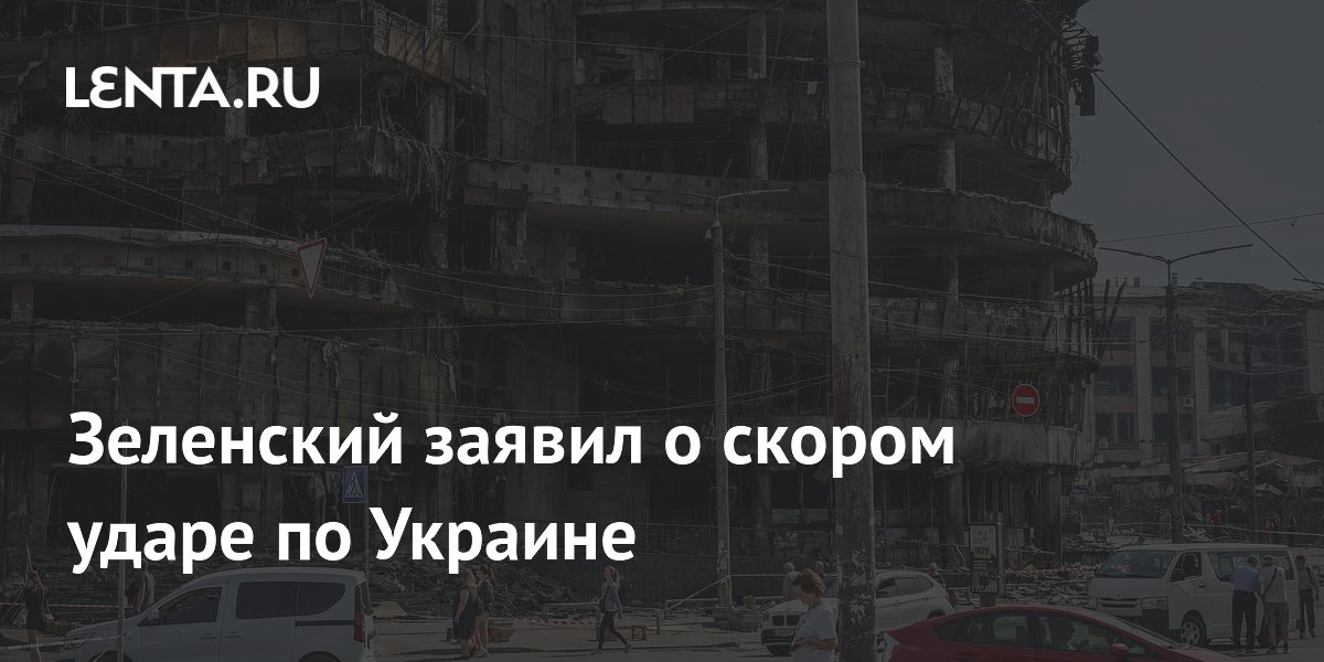Зеленский заявил о скором ударе по Украине
