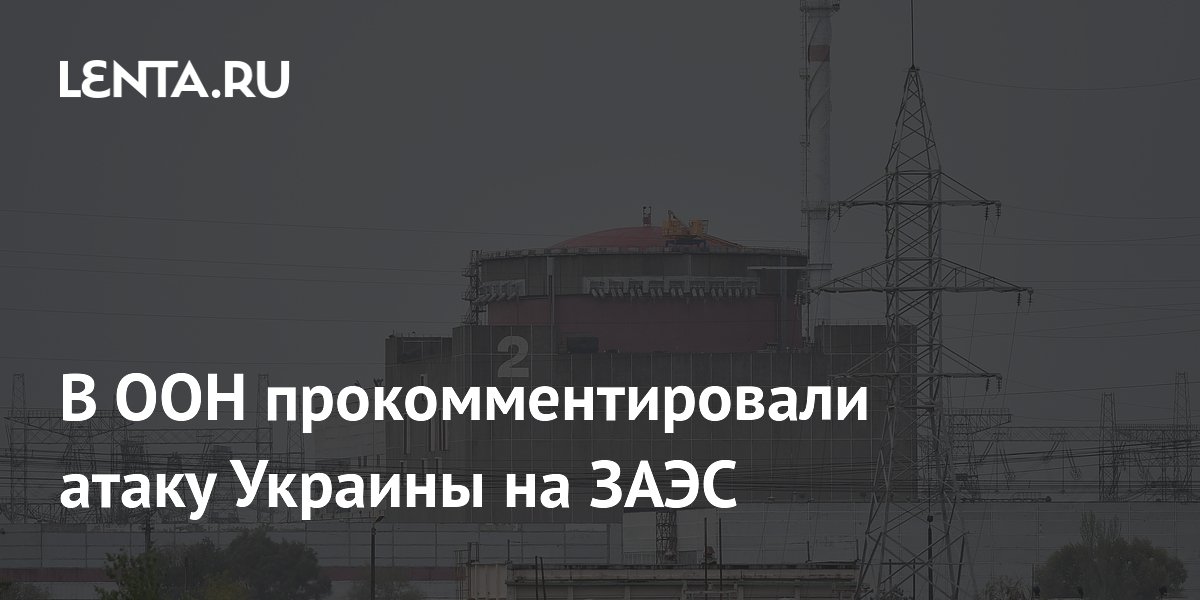 В ООН прокомментировали атаку Украины на ЗАЭС