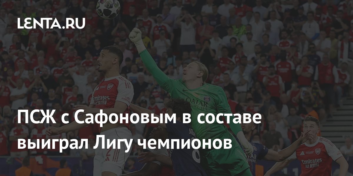 ПСЖ с Сафоновым в составе выиграл Лигу чемпионов