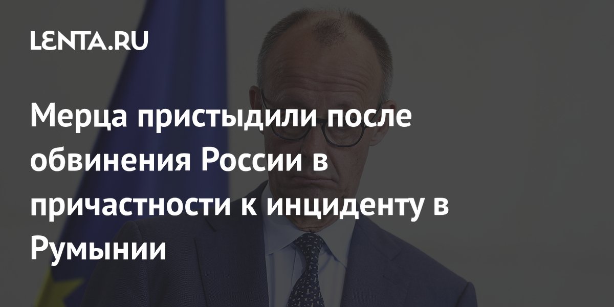 Мерца пристыдили после обвинения России в причастности к инциденту в Румынии