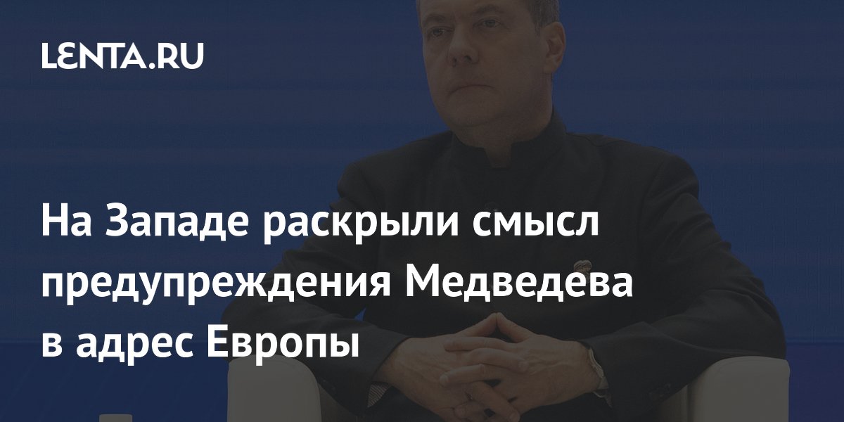 На Западе раскрыли смысл предупреждения Медведева в адрес Европы