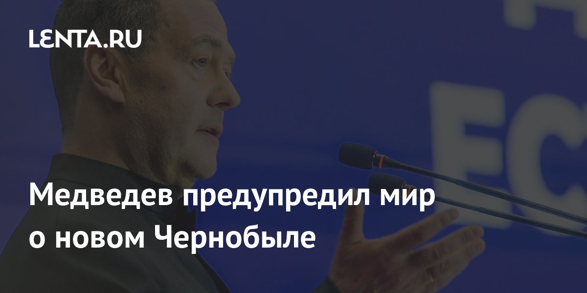 Медведев предупредил мир о новом Чернобыле