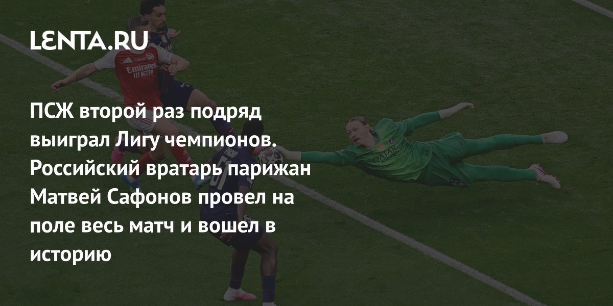 ПСЖ второй раз подряд выиграл Лигу чемпионов. Российский вратарь парижан Матвей Сафонов провел на поле весь матч и вошел в историю