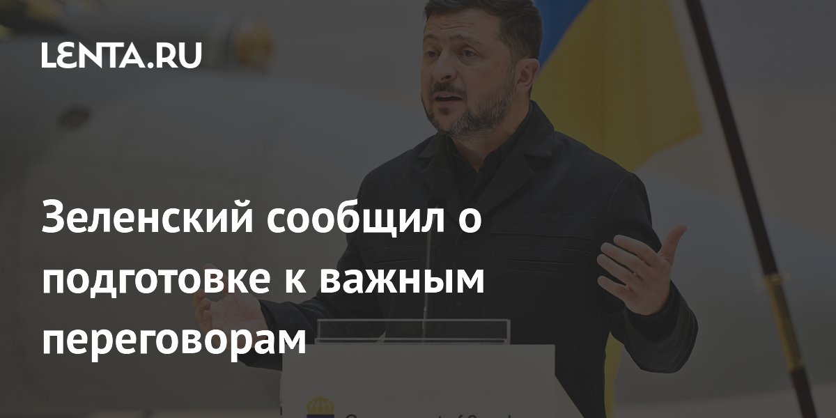 Зеленский сообщил о подготовке к важным переговорам