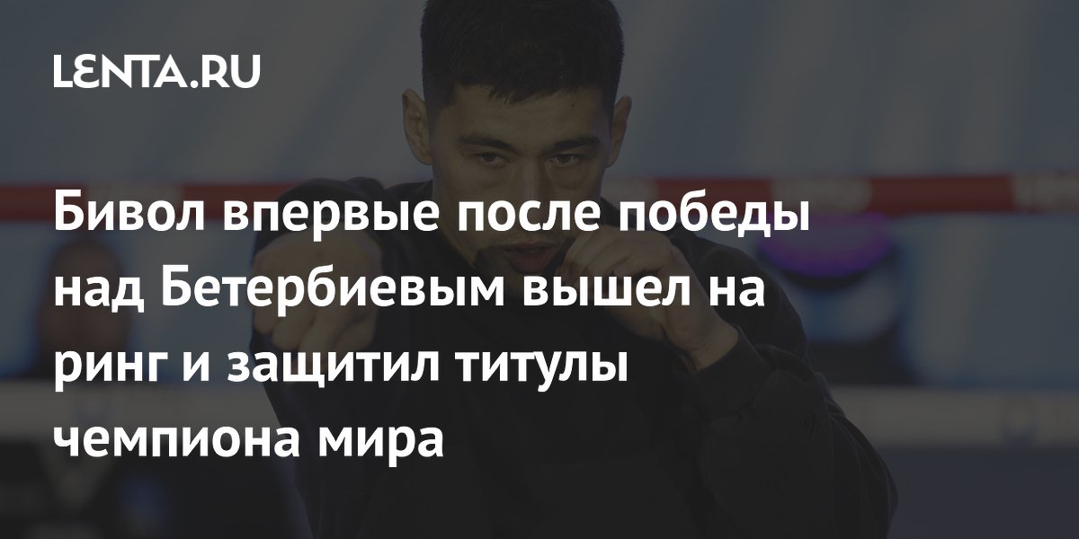 Бивол впервые после победы над Бетербиевым вышел на ринг и защитил титулы чемпиона мира