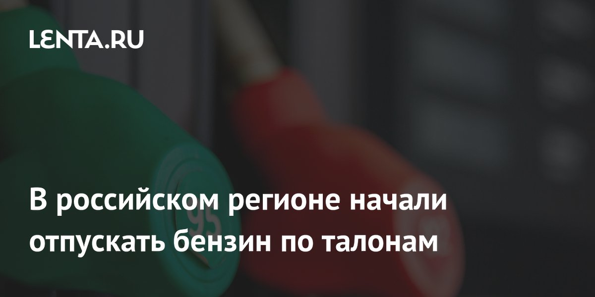 В российском регионе начали отпускать бензин по талонам