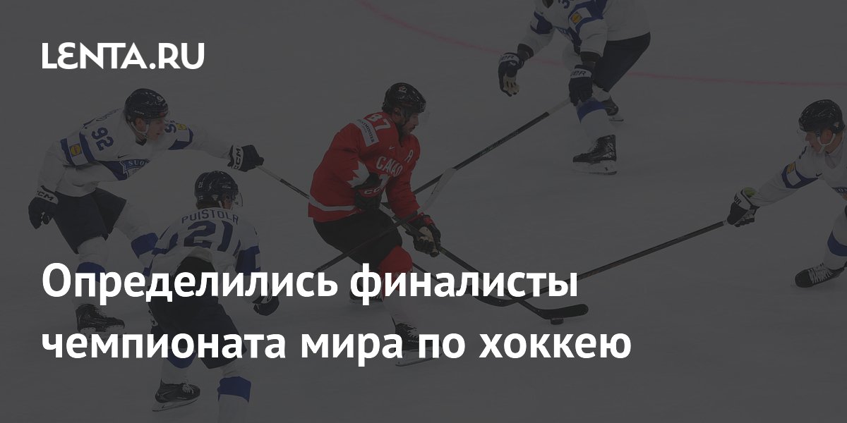 Определились финалисты чемпионата мира по хоккею