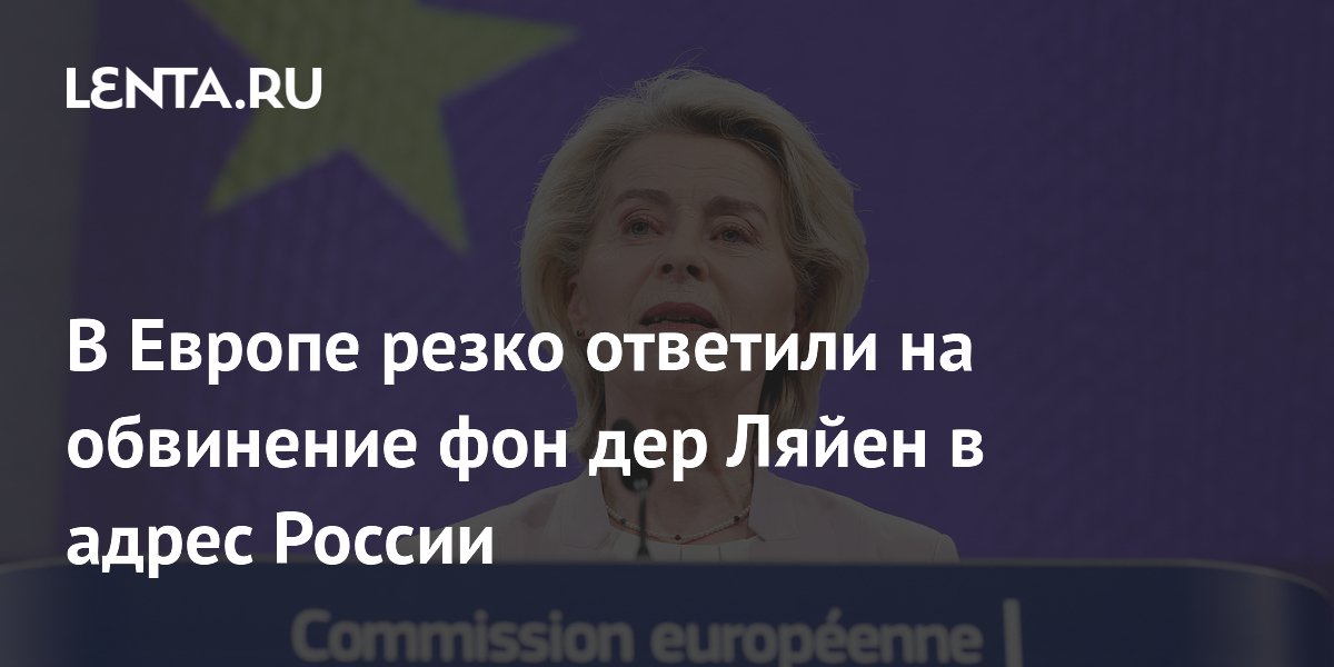 В Европе резко ответили на обвинение фон дер Ляйен в адрес России