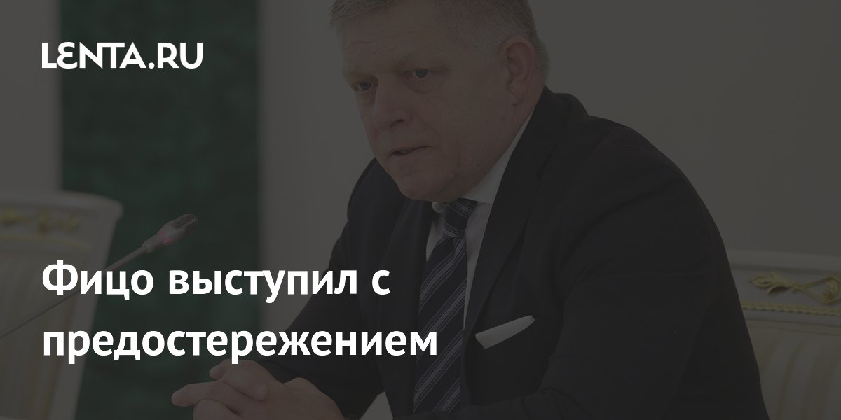 Фицо выступил с предостережением