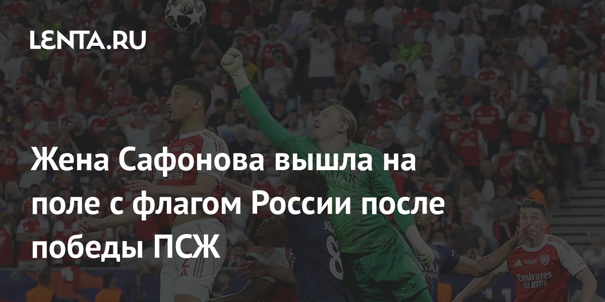 Жена Сафонова вышла на поле с флагом России после победы ПСЖ