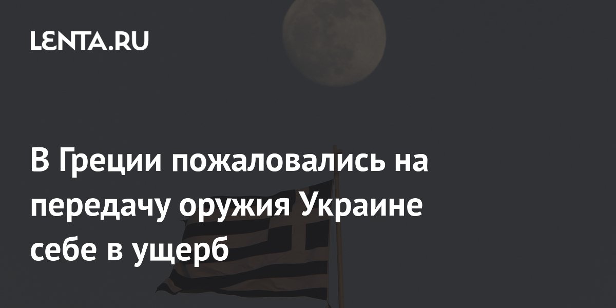 В Греции пожаловались на передачу оружия Украине себе в ущерб