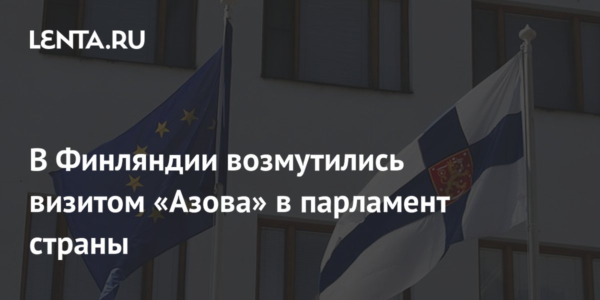 В Финляндии возмутились визитом «Азова» в парламент страны