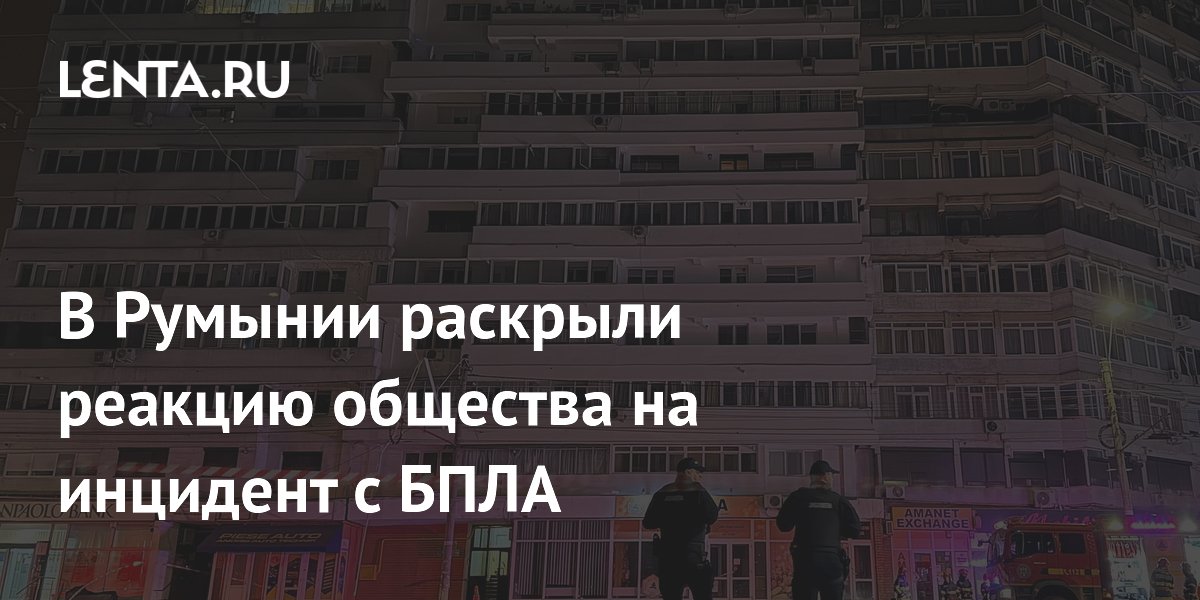 В Румынии раскрыли реакцию общества на инцидент с БПЛА