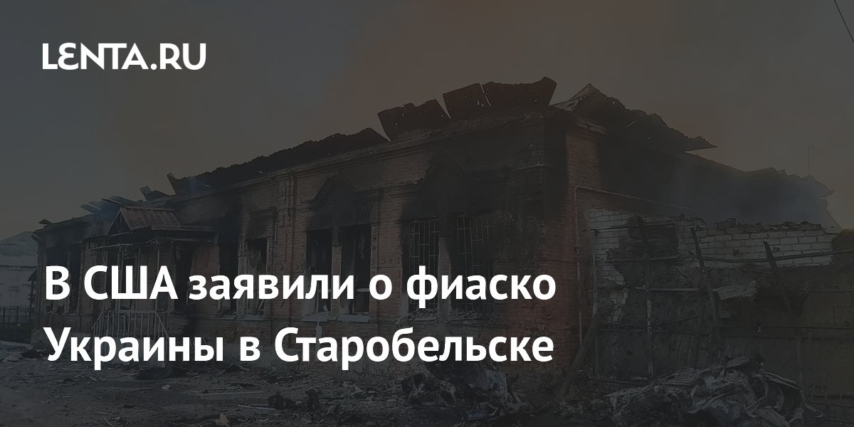 В США заявили о фиаско Украины в Старобельске