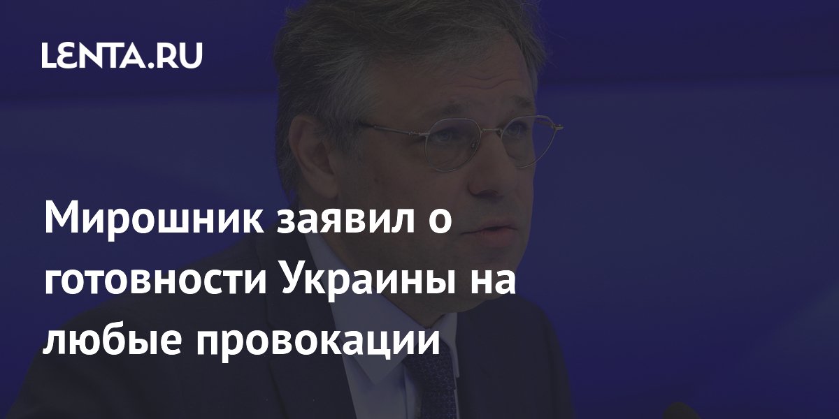 Мирошник заявил о готовности Украины на любые провокации
