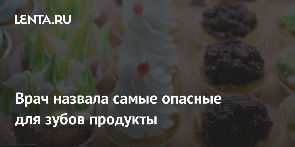 Врач назвала самые опасные для зубов продукты
