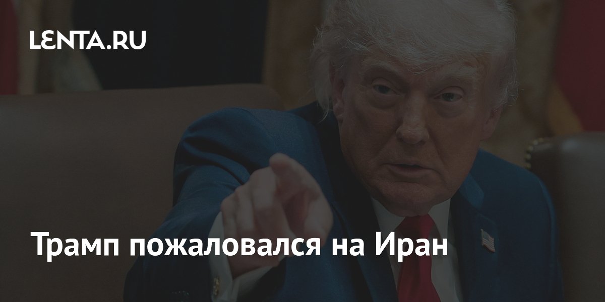 Трамп пожаловался на Иран