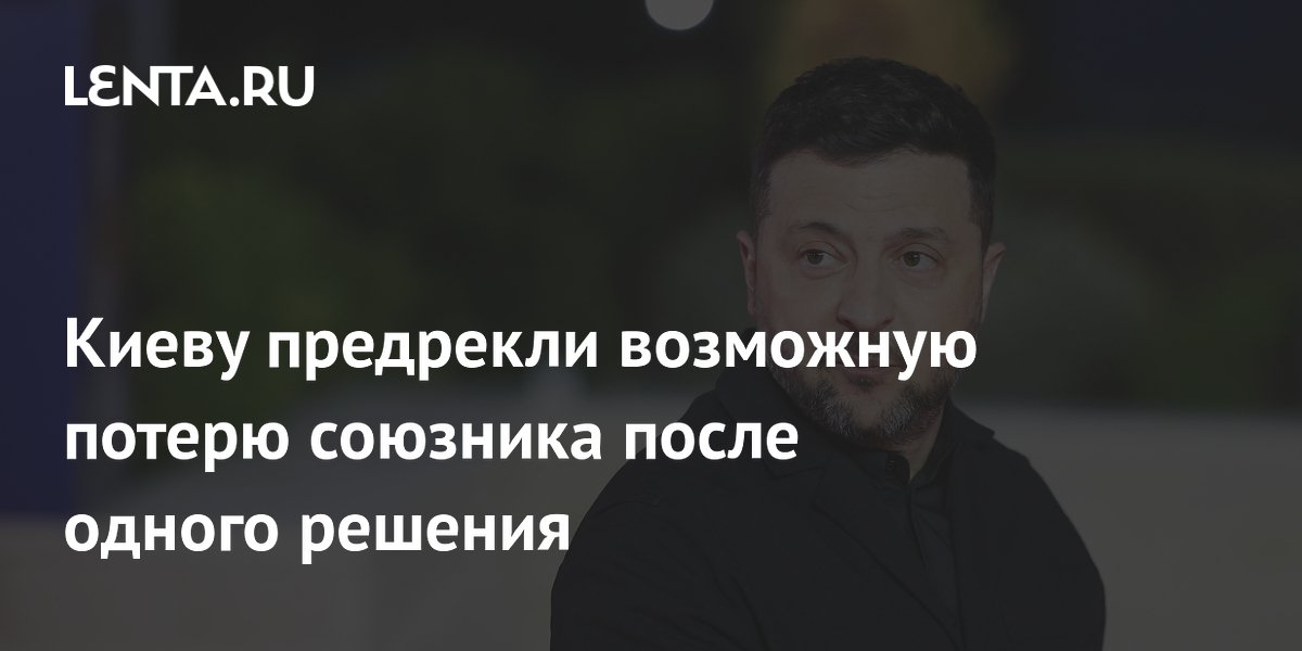 Киеву предрекли возможную потерю союзника после одного решения
