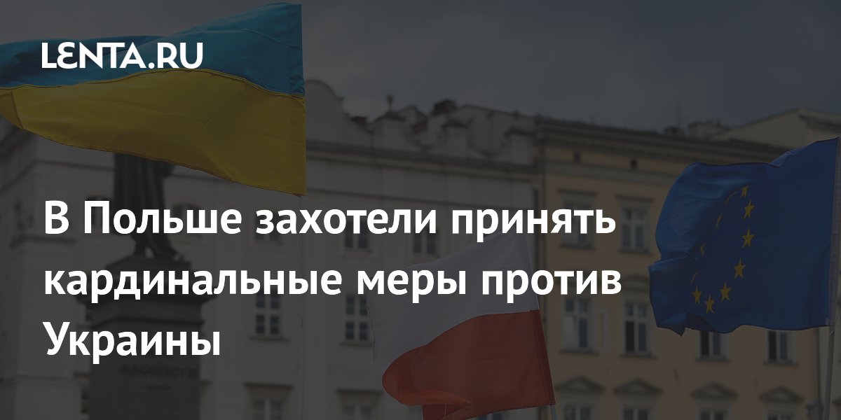 В Польше захотели принять кардинальные меры против Украины