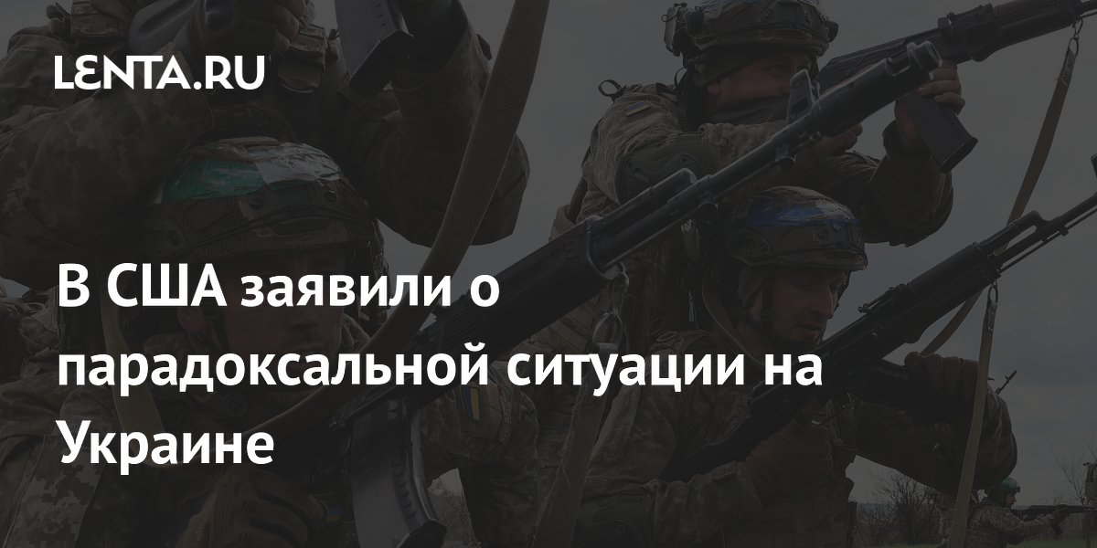 В США заявили о парадоксальной ситуации на Украине