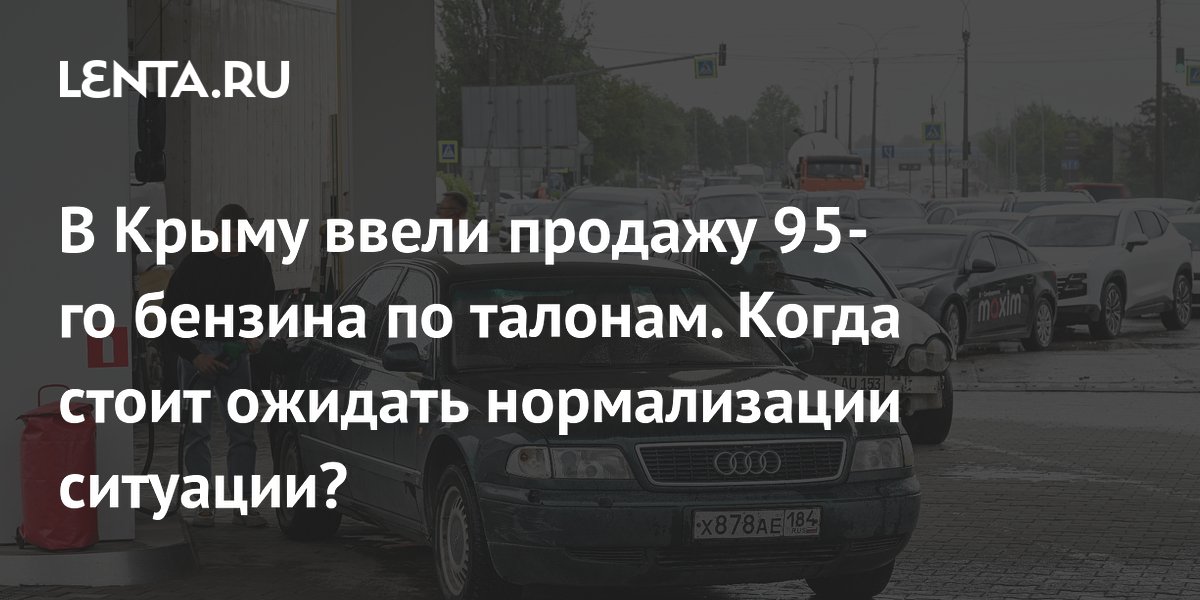 В Крыму ввели продажу 95-го бензина по талонам. Когда стоит ожидать нормализации ситуации?