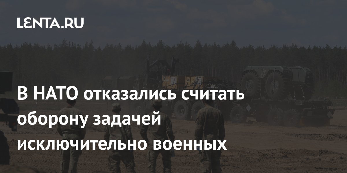 В НАТО отказались считать оборону задачей исключительно военных