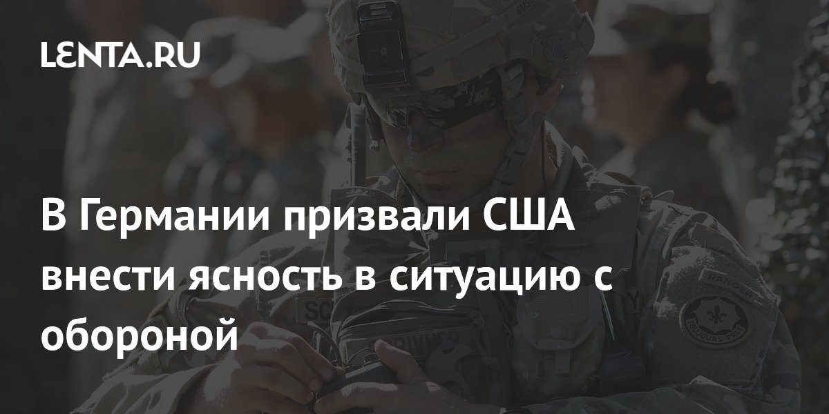 В Германии призвали США внести ясность в ситуацию с обороной